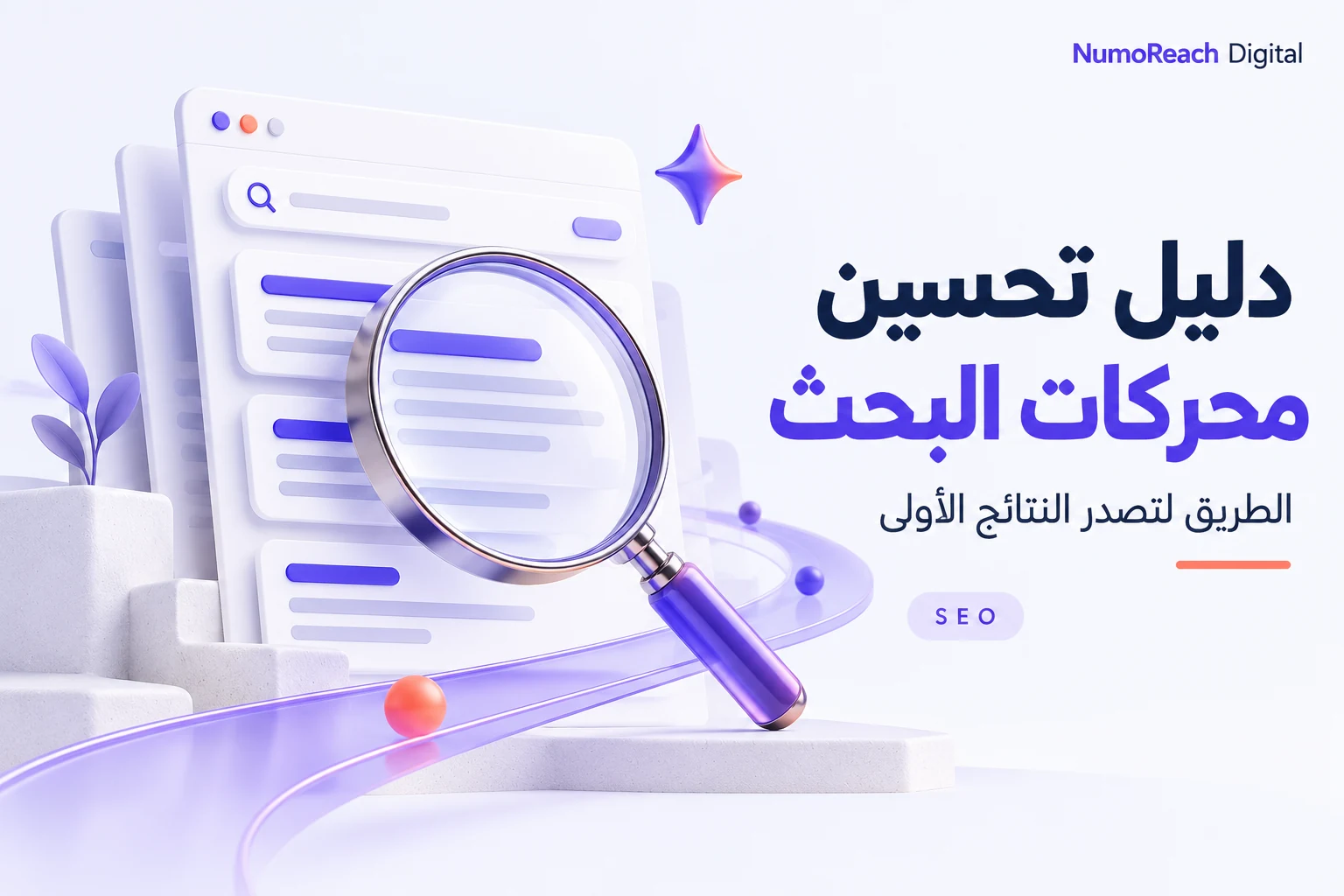 غلاف دليل تحسين محركات البحث: عدسة تكبير فوق صفحات بحث بألوان NumoReach Digital