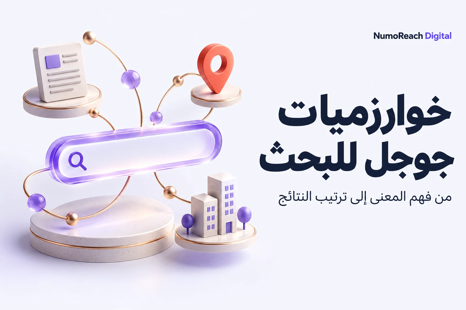 غلاف خوارزميات جوجل للبحث: شريط بحث متصل بعناصر تصور المحتوى والمكان والشركة